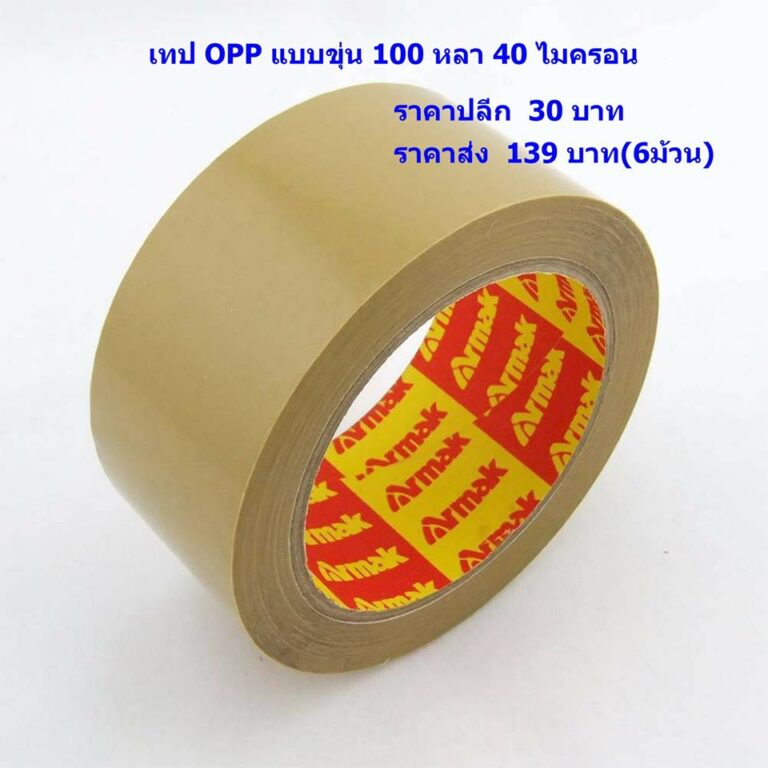 เทป OPP แบบขุ่น 100 หลา 40 ไมครอน ม้วนสีน้ำตาลอ่อน ร้าน The Best Box