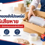 วิธีแพ็คของส่งไปรษณีย์ไม่ให้เสียหาย