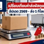 เปรียบเทียบค่าส่งพัสดุแต่ละเจ้า 2569