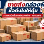 ขายส่งกล่องพัสดุ ซื้อยังไงให้คุ้ม